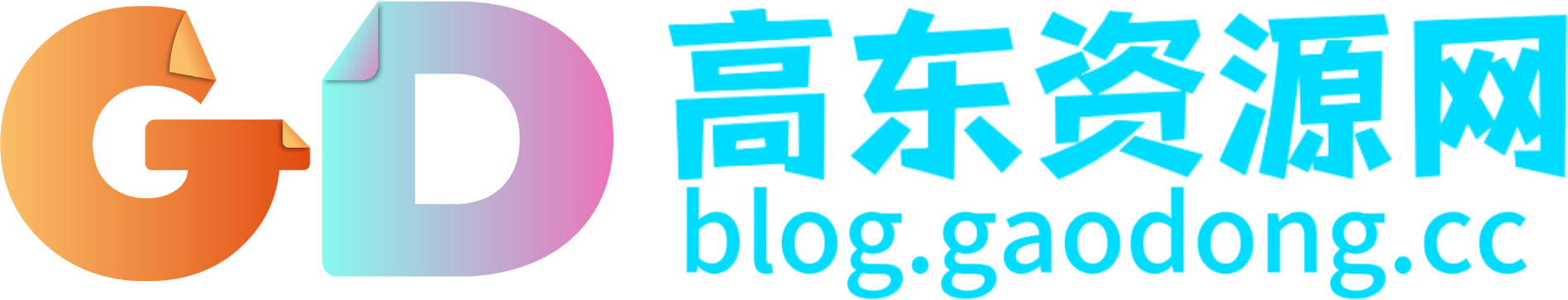 高东资源网 - 海量创业副业资源整合平台，助您高效开启增收新篇