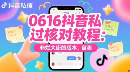 0616抖音私信过核对教程：非烂大街的版本，自测-高东资源网