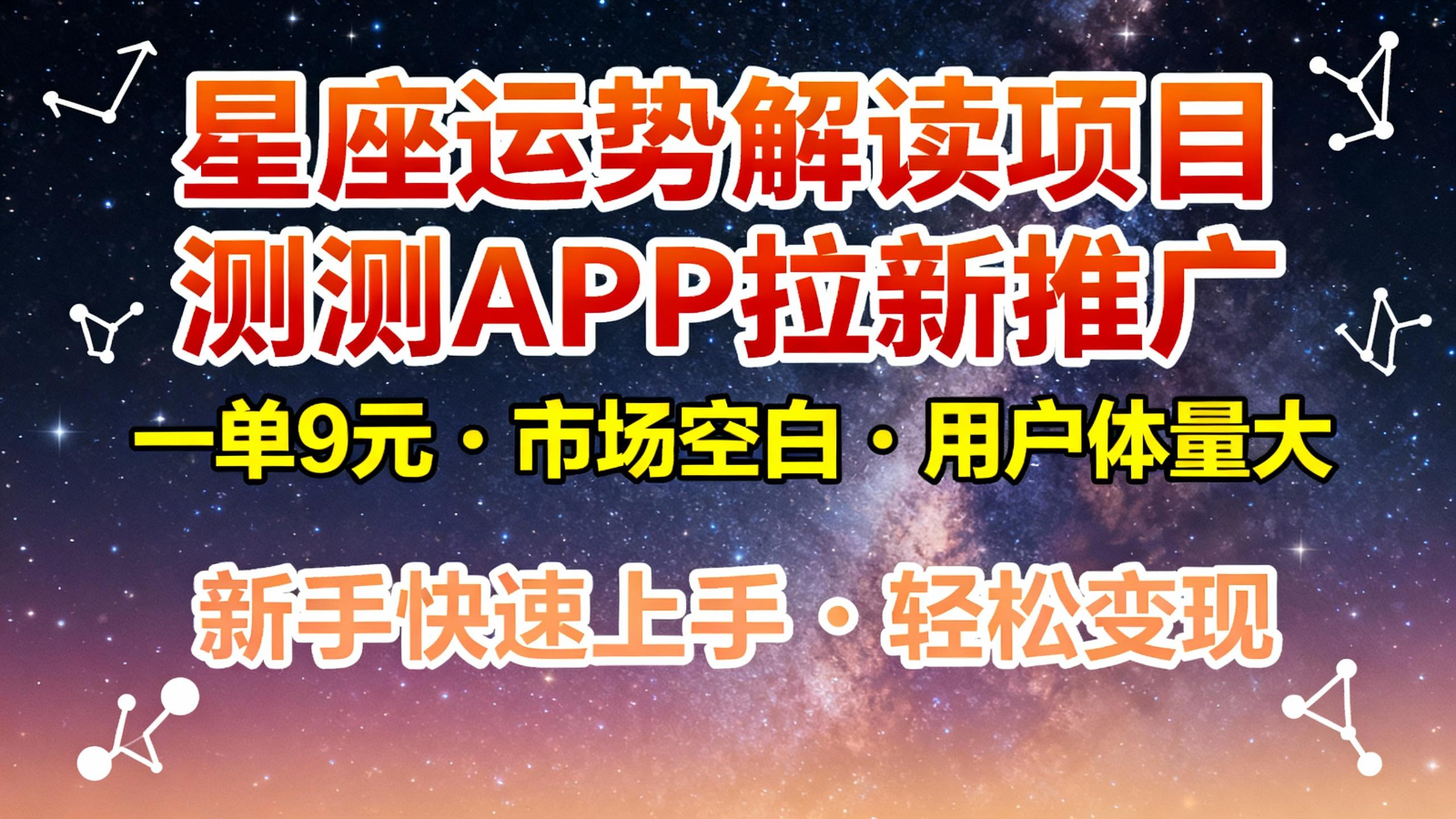 星座运势解读项目,测测APP拉新推广,9元/单,市场空白,用户体量大,新手也能快速…-高东资源网