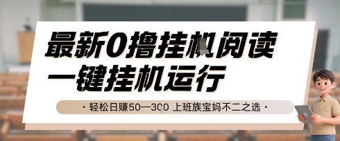 最新0撸挂G阅读，无需任何操作，一键挂机运行 轻松日入50—3张，上班族宝妈不二之选【揭秘】-高东资源网