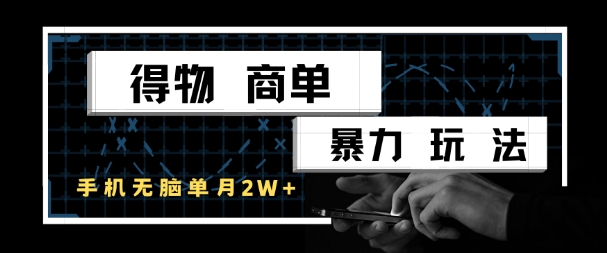 得物商单暴力玩法，一个账号单月1W+，手机无脑搬砖-高东资源网
