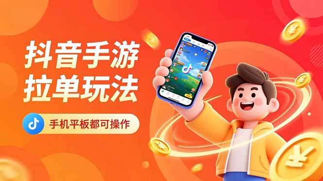 抖音手游拉单玩法,手机平板都可以操作,一天十分钟也可以收入上k!-高东资源网