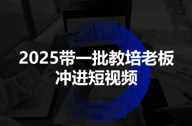 2025带一批教培老板冲进短视频-高东资源网