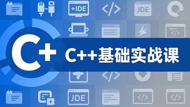 C++零基础实战课,夯实C语言基础、贯穿游戏项目、掌握开发思维,学成可挑战月薪15K+岗位-高东资源网