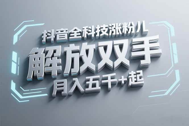 （15130期）抖音万粉全科技涨粉，解放双手，无脑操作，月入五千＋！-高东资源网