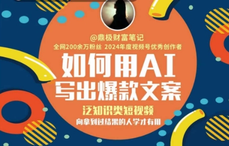 如何用AI写出高赞文案，泛知识类短视频，向拿到过结果的人学才有用-高东资源网