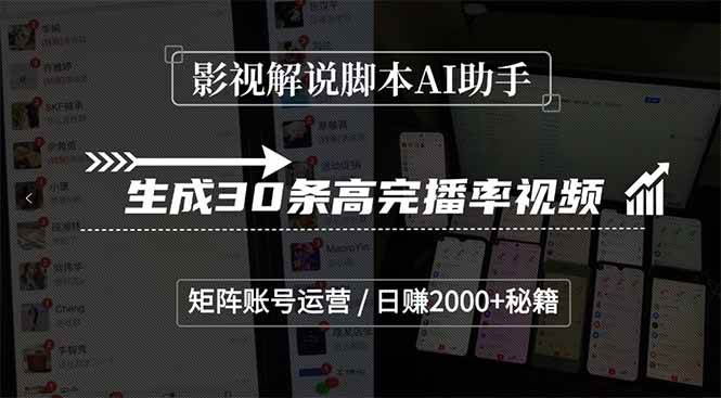 （15238期）影视解说脚本AI助手，生成30条高完播率视频，矩阵账号运营，日赚2000+秘籍-高东资源网