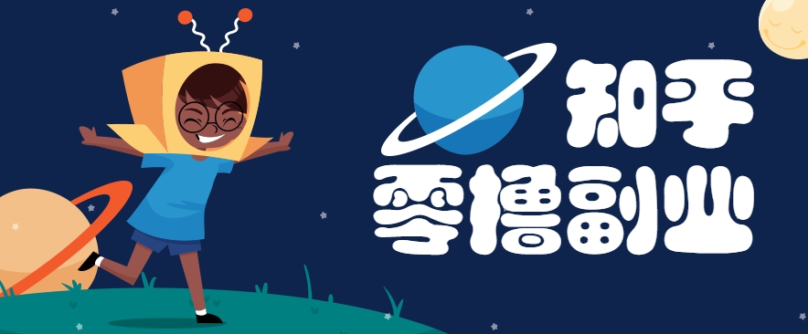 带你解锁知乎副业新姿势，每天几分钟轻松实现日入10+，快来薅羊毛！-高东资源网