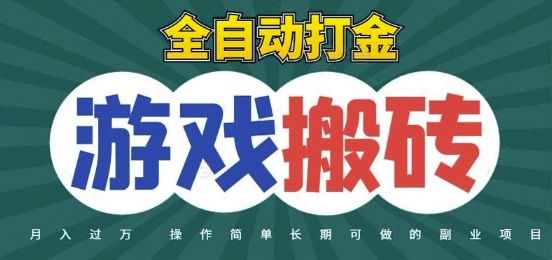 全自动游戏打金搬砖，不用守着照样日入1k，起号快收益快，火爆搬砖项目【揭秘】-高东资源网