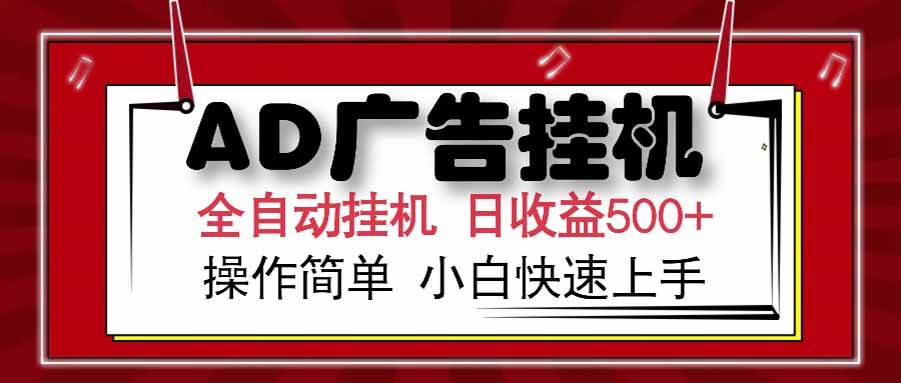 （15202期） AD广告联盟，可云机模拟机多开，可矩阵无限放大，单机单日500+，新手…-高东资源网