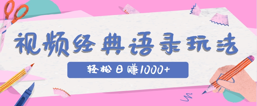 全网低估的短视频玩法，经典IP+语录，几分钟视频轻松日赚1000+-高东资源网