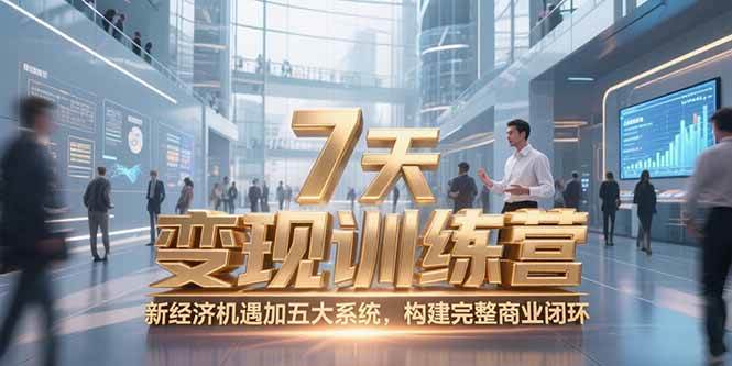 （15200期）7天咨询师变现训练营，新经济机遇加五大系统，构建完整商业闭环-高东资源网