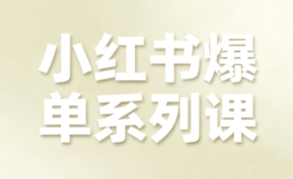 小红书爆单系列课，聚焦小红书电商全链路增长(更新)-高东资源网