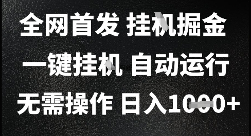 2025最新挂G暴力掘金，日入1K+解放双手，无需操作，全自动运行【揭秘】-高东资源网