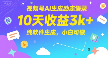 视频号AI生成励志语录，10天收益3k+，纯软件生成，小白可做-高东资源网