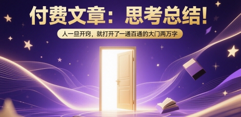 付费文章：思考总结！人一旦开窍，就打开了那扇一通百通的大门两万字-高东资源网