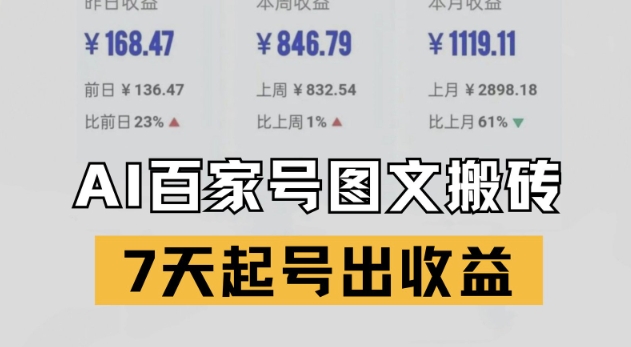 百家号搬砖新玩法，AI一键仿写爆文，7天起号出收益-高东资源网