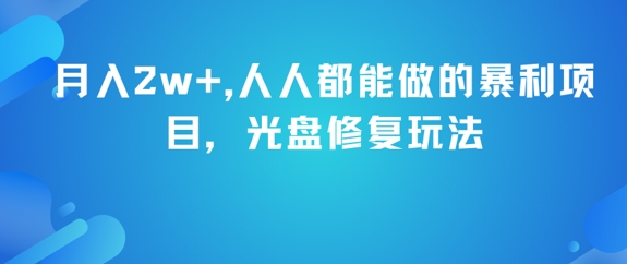 月入2w+，人人都能做的暴利项目，光盘修复玩法-高东资源网