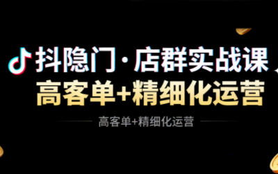 抖隐门·抖音小店高利润高客单店群玩法(更新11月)-高东资源网