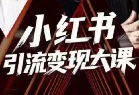 群响·小红书引流变现大课(11月15-16日线下课)-高东资源网