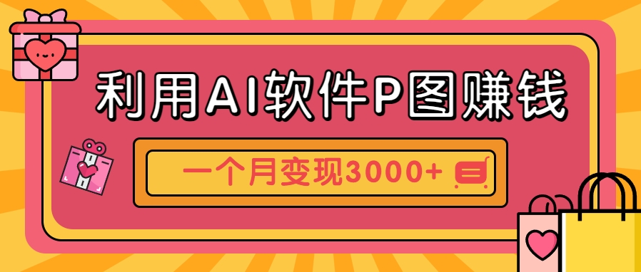 利用AI软件P图赚钱，个性汽车壁纸副业思路，一个月变现超3000+！-高东资源网