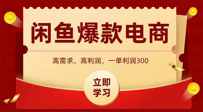 （15145期）闲鱼高利润电商，入门到出单只需3小时，每天利润1000-高东资源网