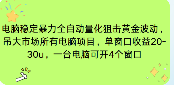电脑EA策略挂机项目单窗口收益20-30u,单电脑可挂5-10个窗口收益稳健4位数-高东资源网