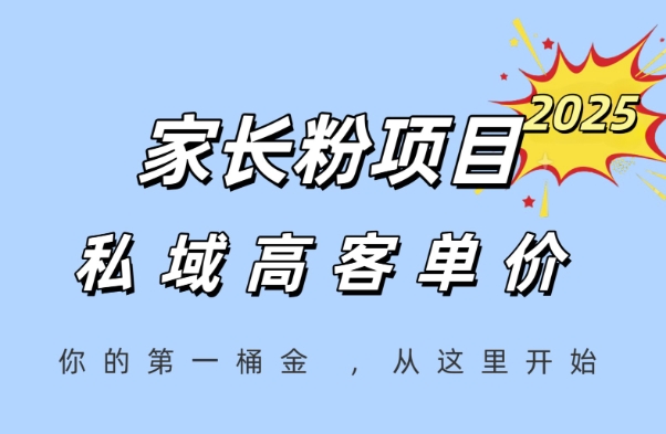 家长粉项目，一个可以长期变现暴利项目，私域高客单价，轻松完成你的人生第一桶金-高东资源网