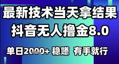 2025六月最新抖音无人撸金8.0.最新技术当天拿结果，单日1k+ 有手就行【揭秘】-高东资源网