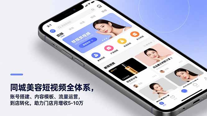 同城美容短视频全体系，账号搭建、内容模板、流量运营，到店转化，助力门店月增收5-10万-高东资源网