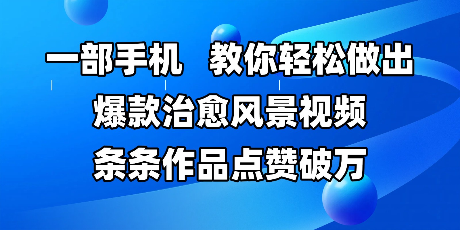 一部手机，教你轻松做出爆款治愈风景视频，条条作品点赞破万-高东资源网