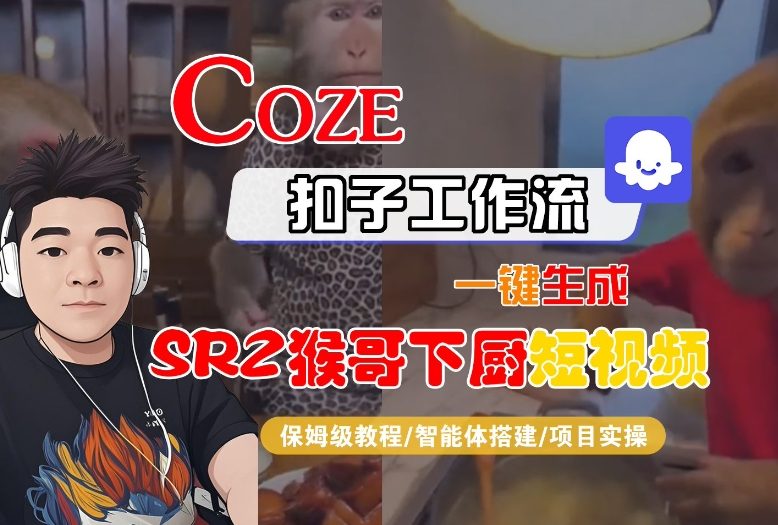 Coze扣子智能体工作流一键生成“SORA2猴哥下厨“短视频，全流程保姆级教学-高东资源网