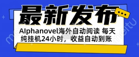 AIphanovel自动阅读：24小时躺挣美金攻略，不需要人工干预，单电脑每天1k+主业副业都可以【揭秘】-高东资源网