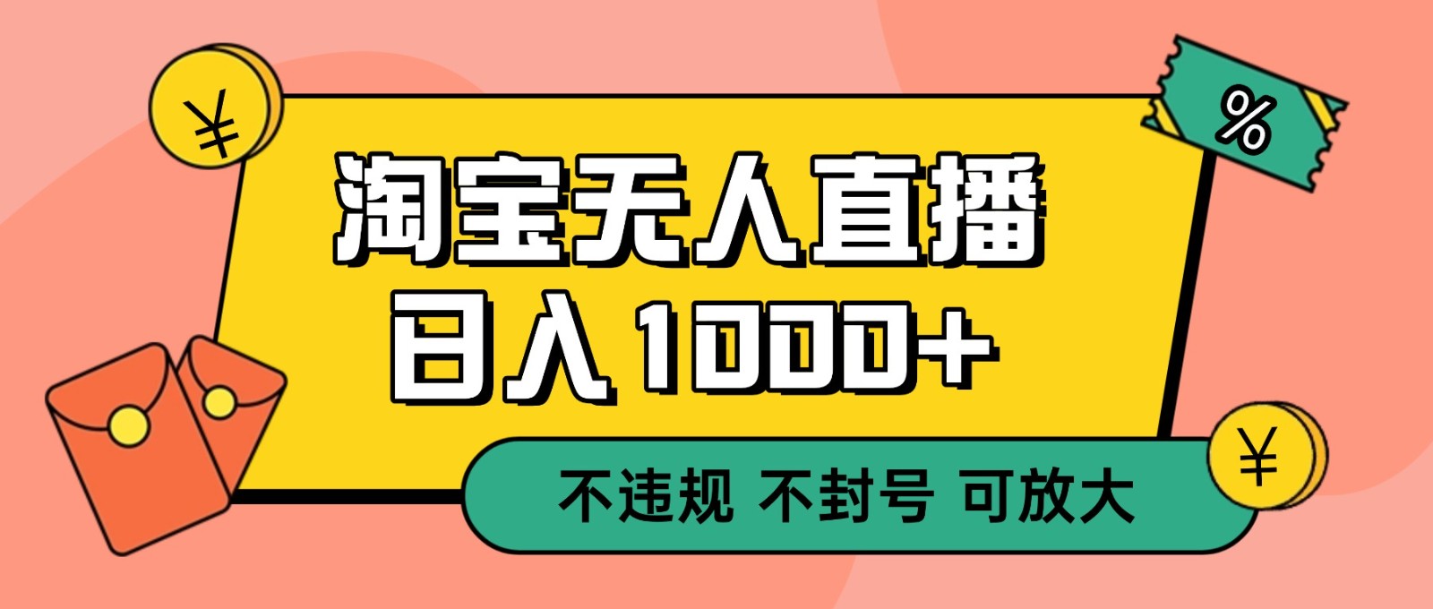 双 12 淘宝无人直播！0 值守日入 1000+ 不违规 不封号-高东资源网