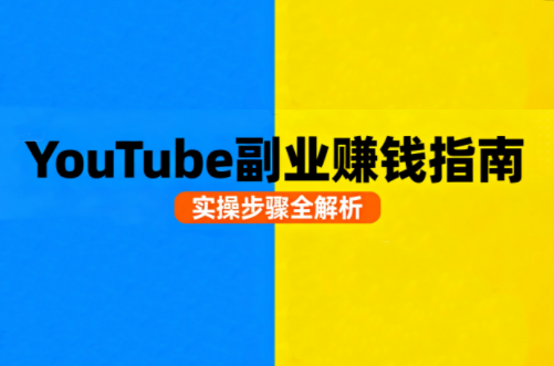 Youtube油管自媒体副业实操课-高东资源网