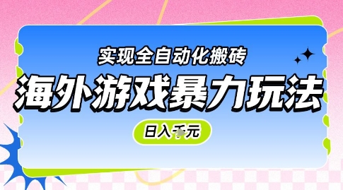 海外游戏暴力玩法，日入1k，实现全自动化搬砖【揭秘】-高东资源网