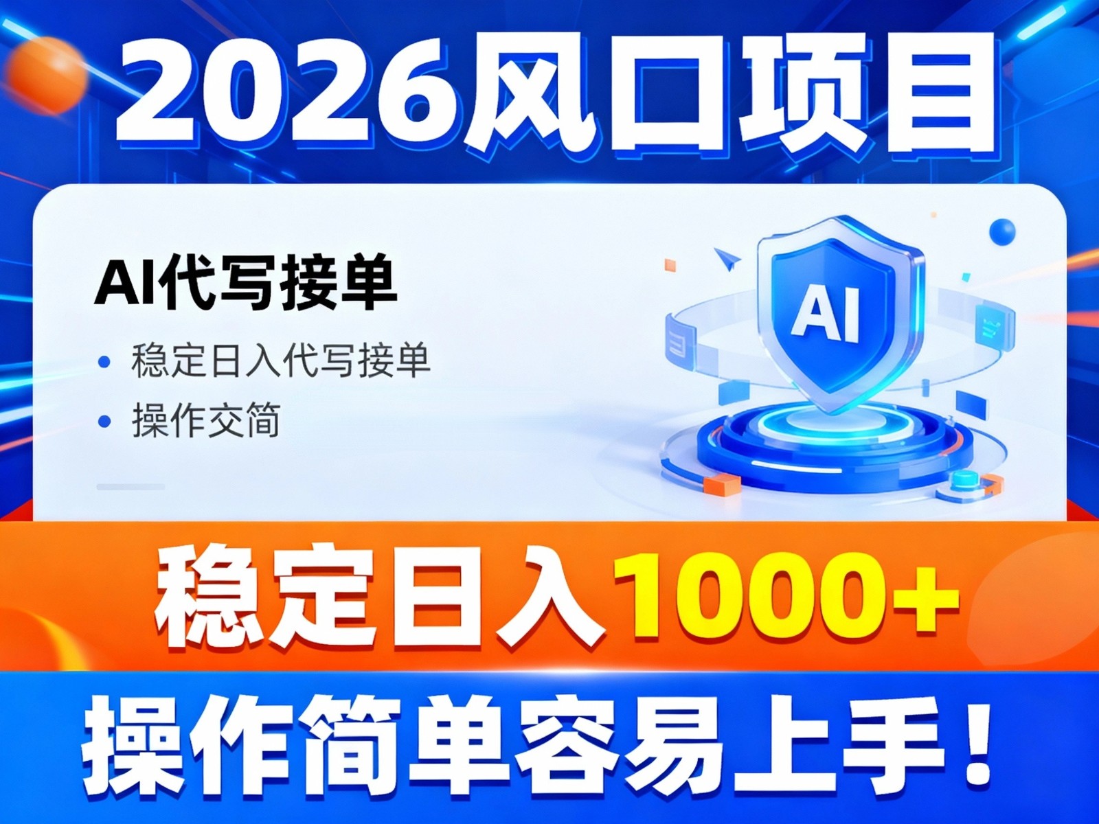 2026风口项目,提供接单渠道,AI代写接单,稳定日入1000+,操作简单容易上手-高东资源网