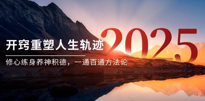 某付费文《开窍重塑人生轨迹，修心练身养神积德，一通百通方法论》-高东资源网