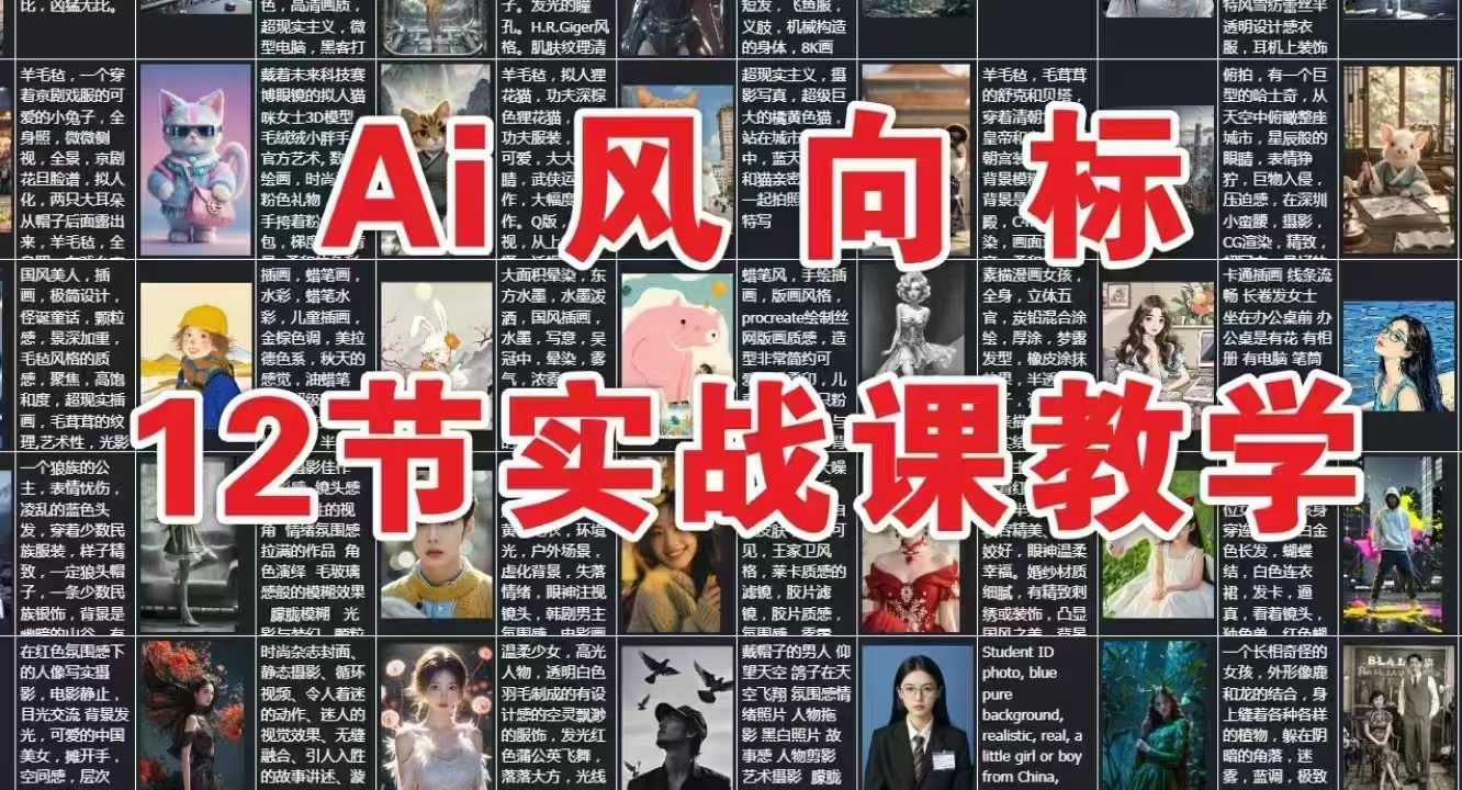 AI风向标：12节实战课教学-高东资源网