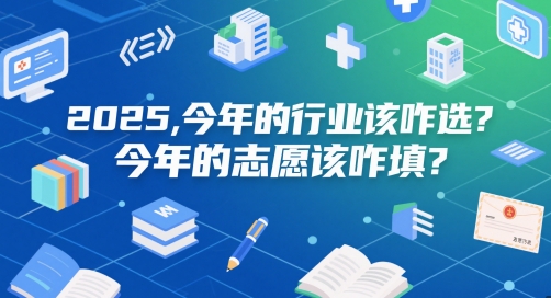 付费文章：2025，今年的行业该咋选？今年的志愿该咋填？-高东资源网