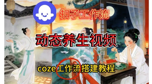 Coze扣子智能体工作流一键生成《健康养生动态》视频，实操搭建教学通俗易懂-高东资源网