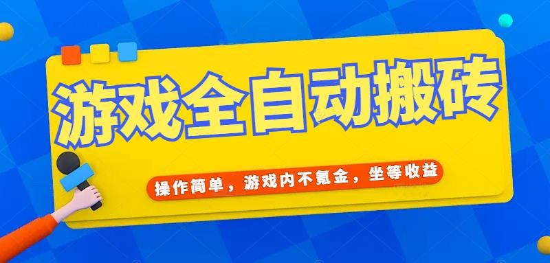 （15077期）游戏全自动打金搬砖，操作简单，游戏内不氪金，坐等收益，日入千元-高东资源网