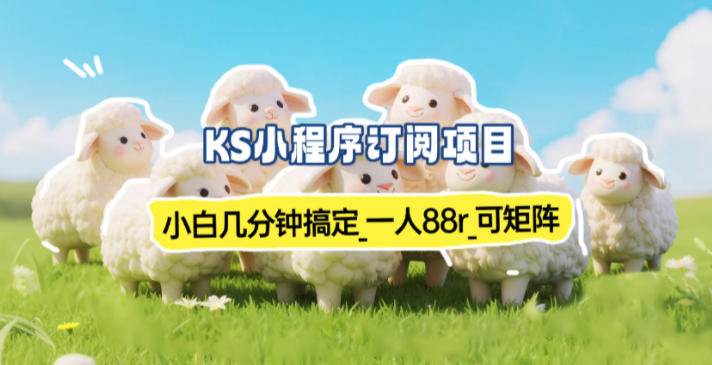 小程序订阅项目_小白几分钟搞定,一人88米,可矩阵(已测到账)-高东资源网