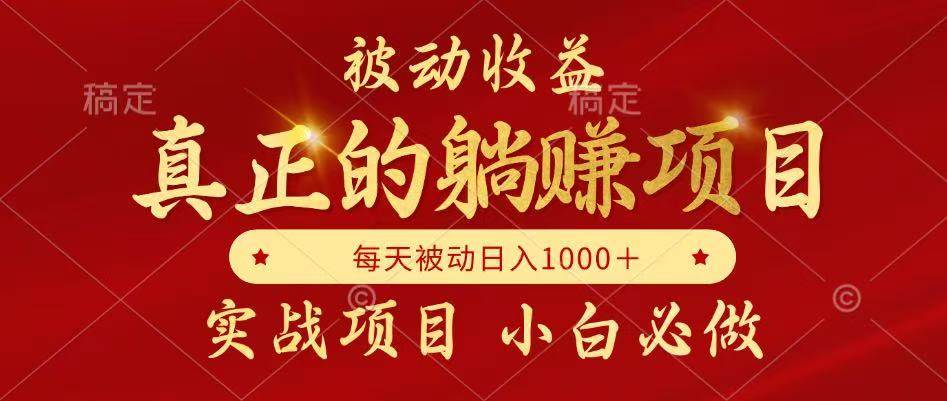 （14921期）被动收益，真正实现躺赚，并且每月收益逐月增加，自己做老板-高东资源网