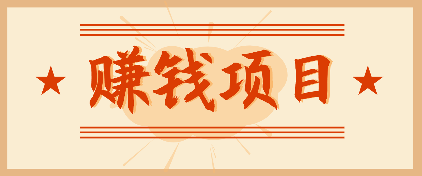 拍照片就有收益,零门槛的信息差项目,一单19.9,轻松实现月收益3000+-高东资源网