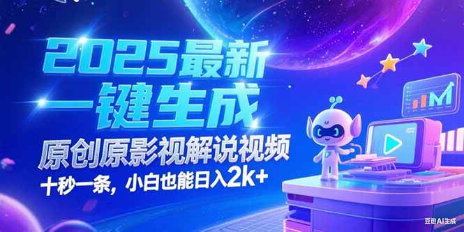 （15178期）2025最新一键生成原创影视解说视频 十秒一条，小白也能日入2k+-高东资源网