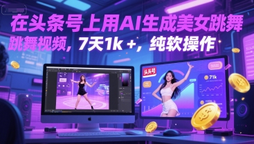 在头条号上用AI生成美女跳舞视频，7天1k+，纯软件操作-高东资源网