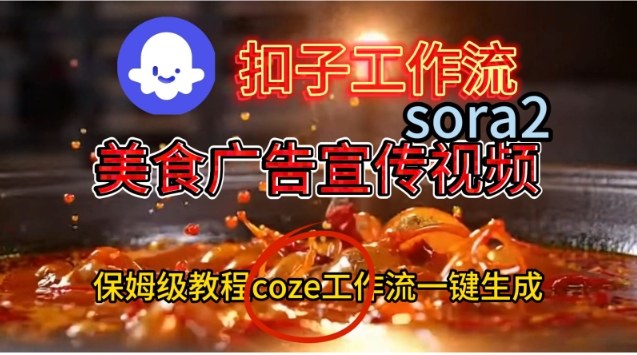 Coze扣子工作流一键生成Sora2美食户告宣传视频，保姆级搭建教程-高东资源网
