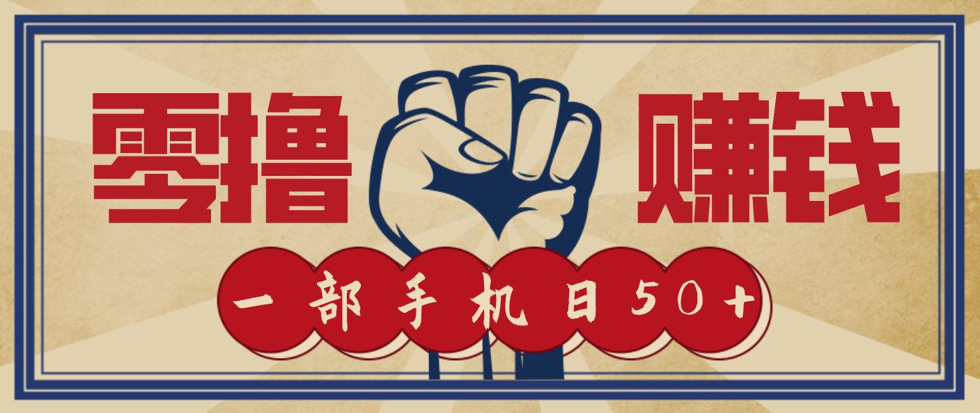 信息差搬砖赚钱，零成本零门槛，只需一部手机也能轻松日入50+-高东资源网