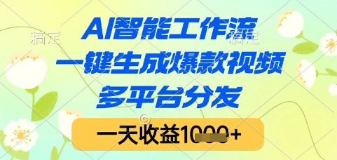AI智能工作流，一键生成爆款视频，多平台分发，一天收益1k+【揭秘】-高东资源网